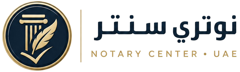 نوتري سنتر | Notary Center UAE