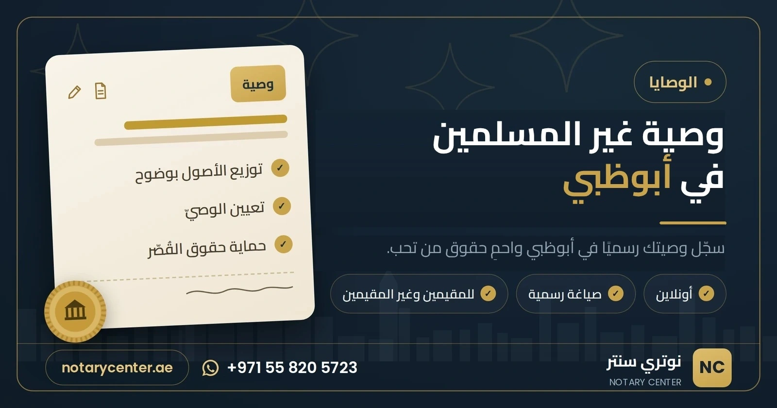 تسجيل وصية غير المسلمين في أبوظبي عبر محكمة الأحوال المدنية