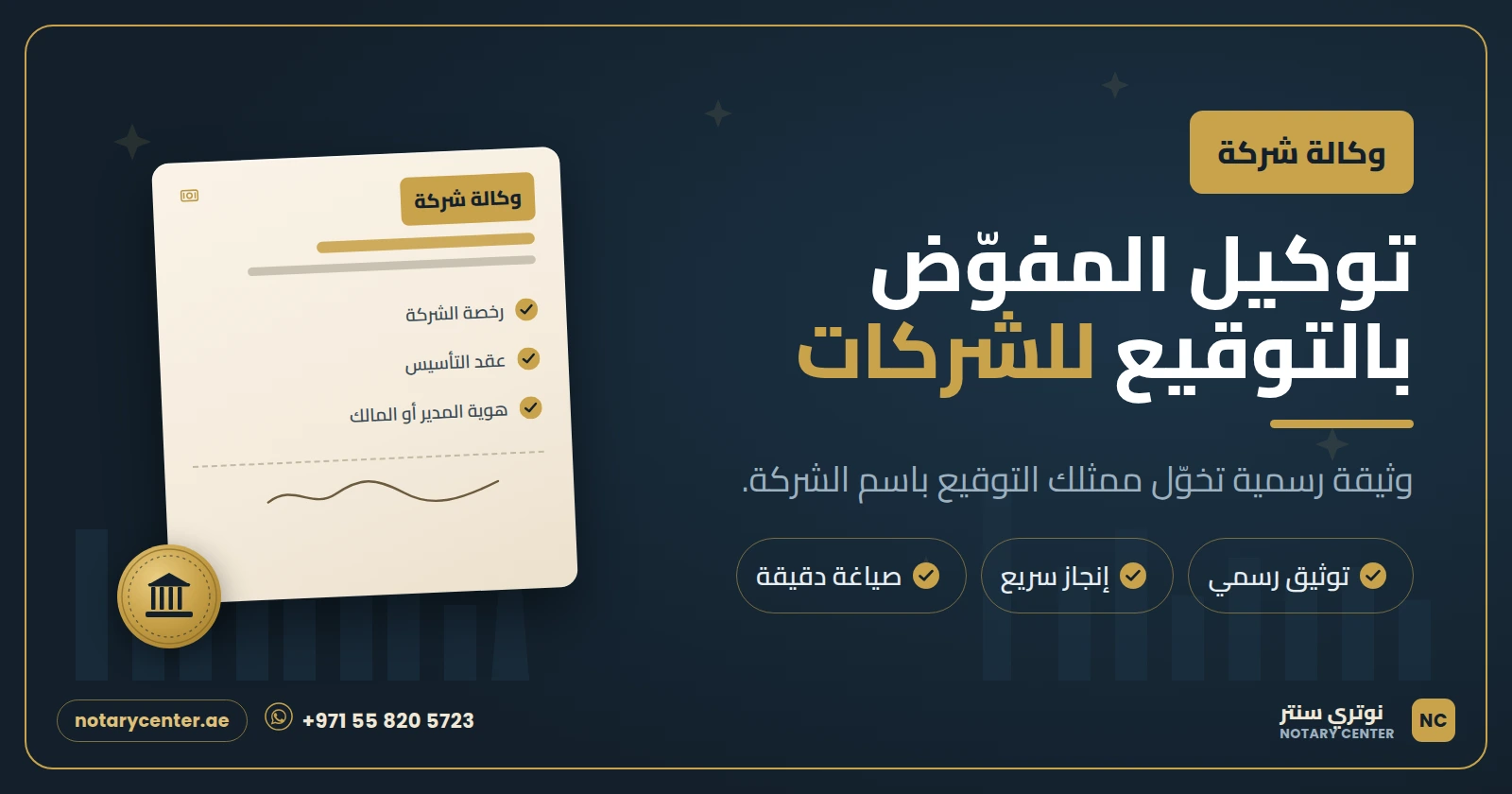 توكيل المفوّض بالتوقيع للشركات في دبي: الدليل الكامل خطوة بخطوة
