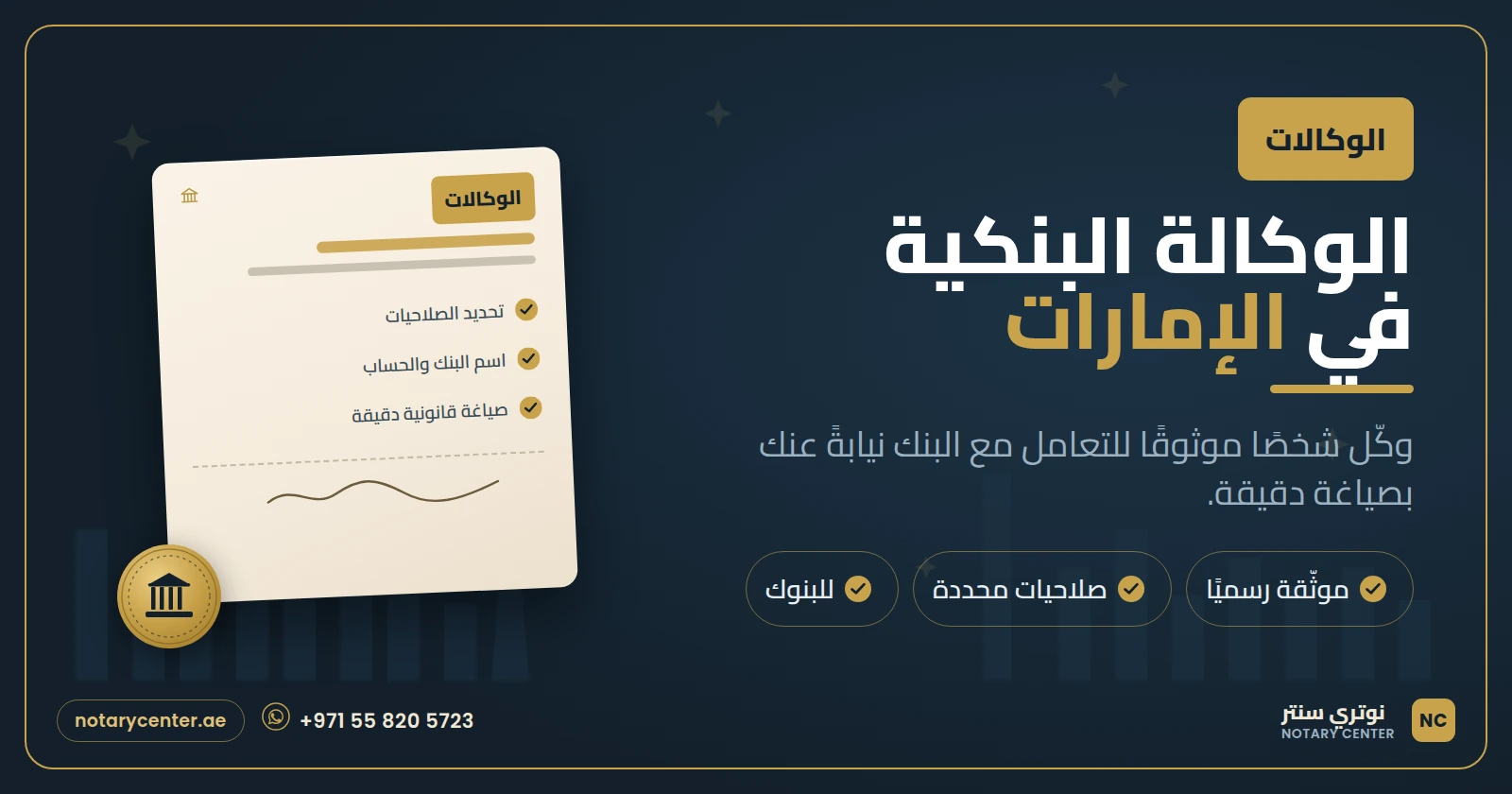الوكالة البنكية في الإمارات: الصلاحيات والمستندات