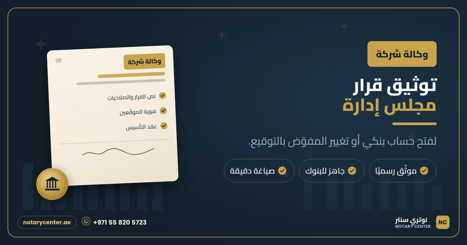 توثيق قرار مجلس إدارة في دبي: متى يطلبه البنك وكيف تُنجزه بسرعة