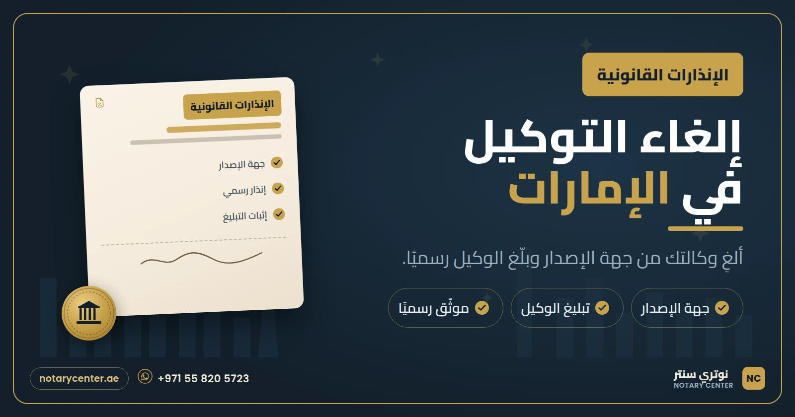 كيفية إلغاء التوكيل في الإمارات - دليل من الألف إلى الياء