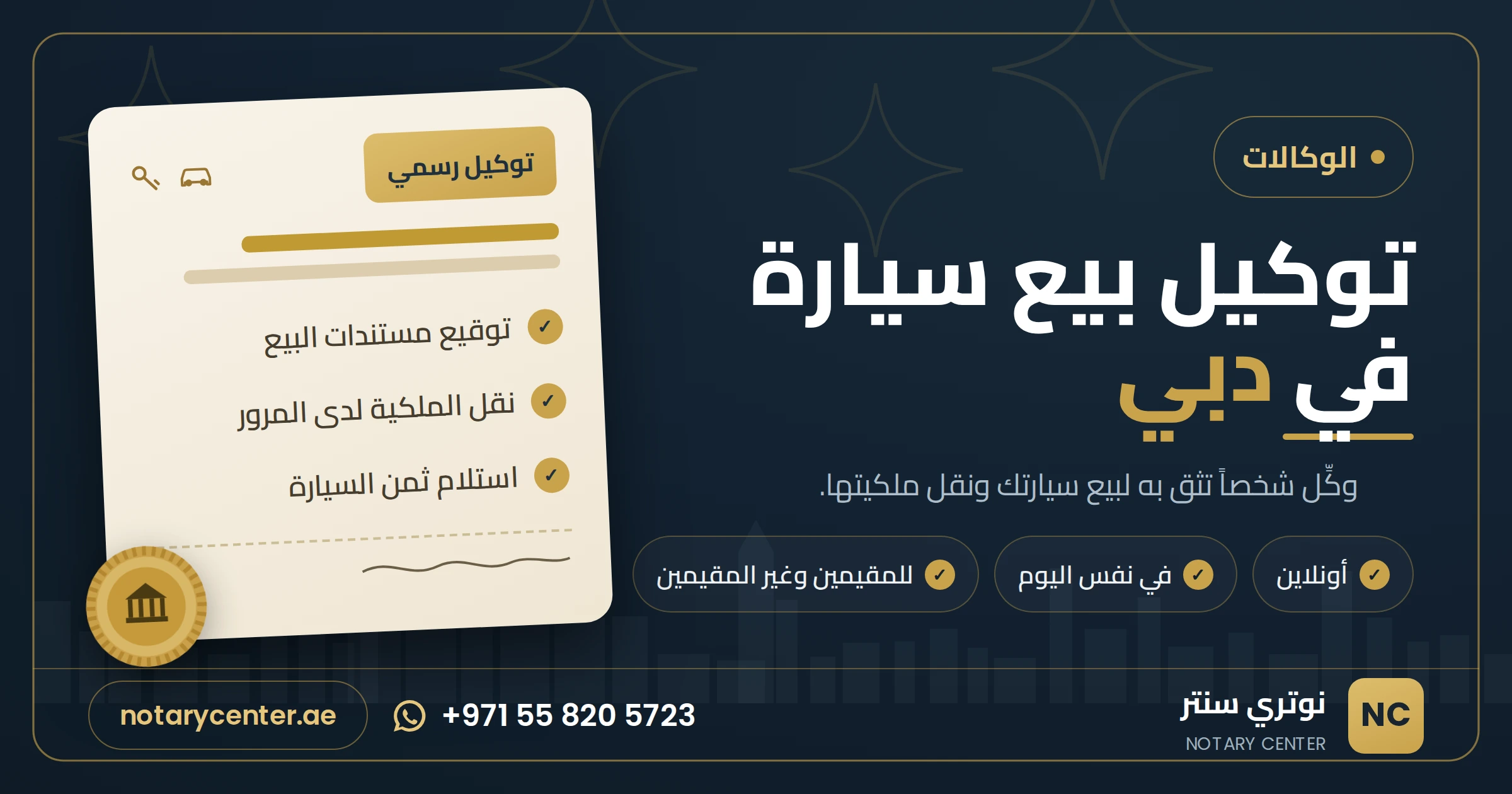 توكيل بيع سيارة في دبي: دليلك العملي من أول خطوة إلى نقل الملكية
