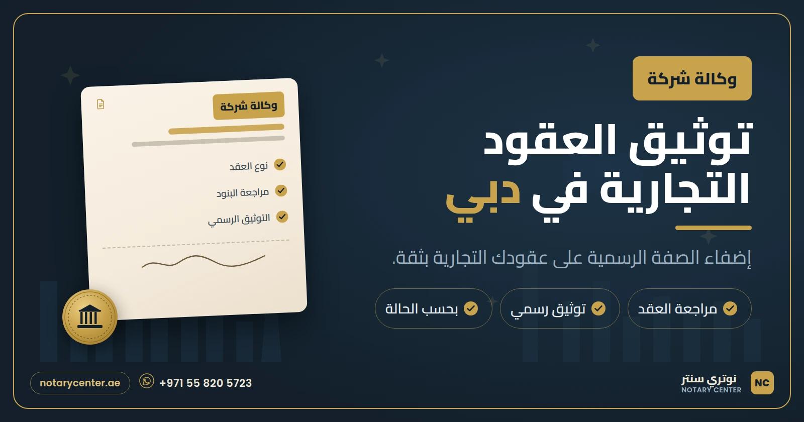 توثيق العقود والاتفاقيات التجارية في دبي: دليلك الكامل خطوة بخطوة 2026