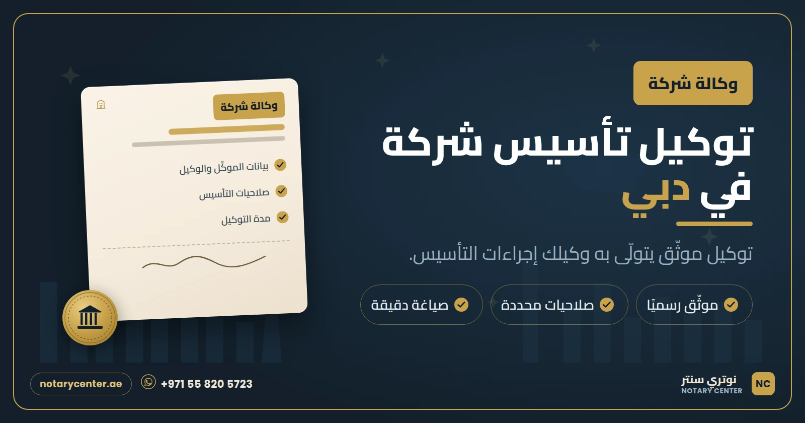 توكيل تأسيس شركة في دبي: الصلاحيات والمستندات وخطوات التوثيق