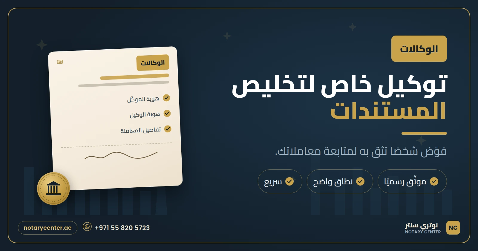 توكيل خاص لتخليص المستندات في دبي