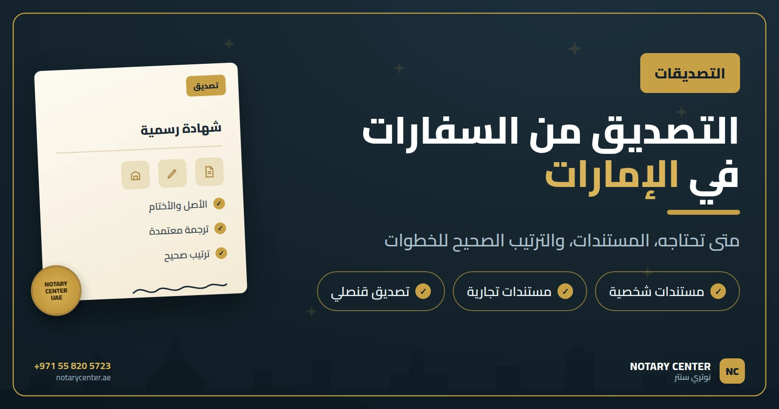 التصديق من السفارات في الإمارات: دليلك الكامل للحالات والخطوات