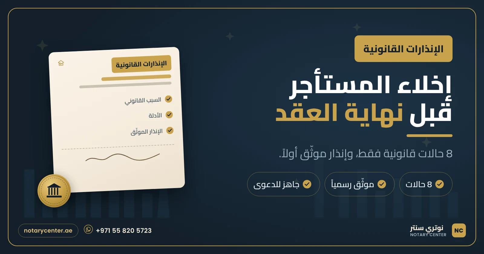 إخلاء المستأجر قبل نهاية العقد في دبي: متى يجوز للمالك وكيف؟