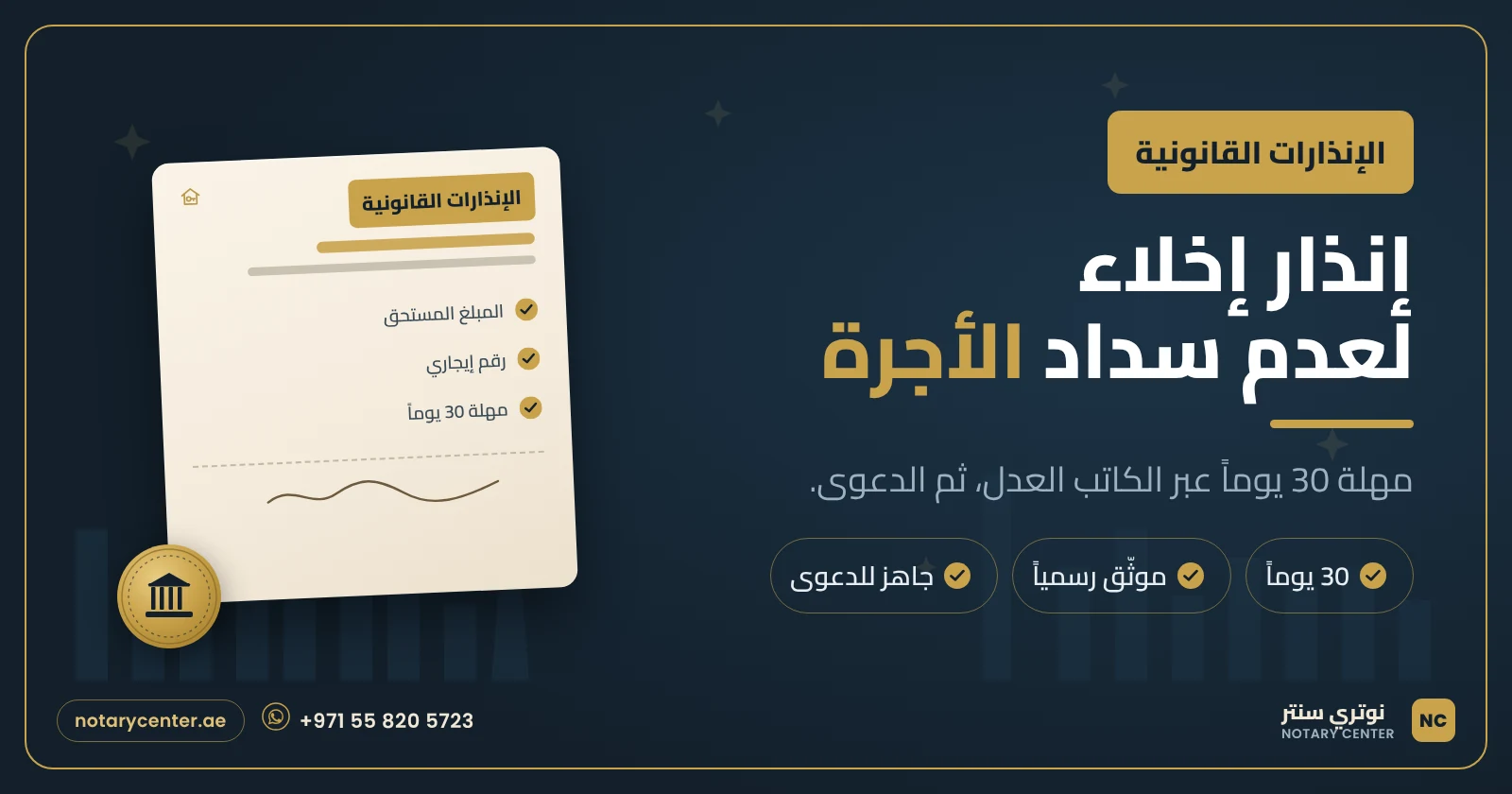 إنذار إخلاء لعدم سداد الأجرة في دبي: مهلة 30 يوماً خطوة بخطوة