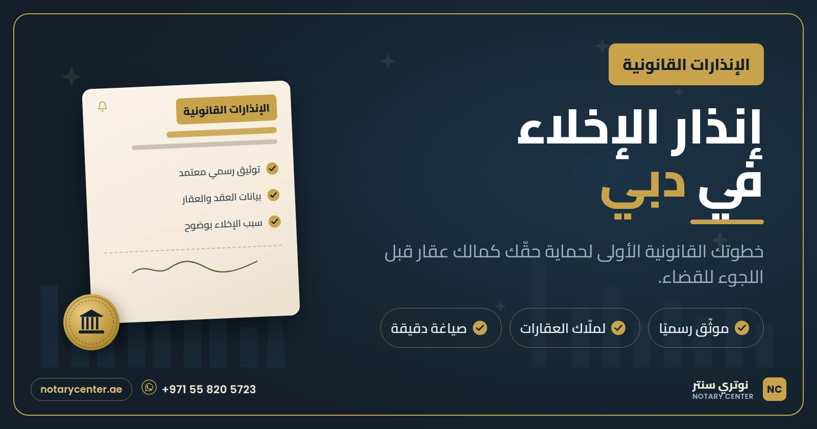 إنذار الإخلاء في دبي: دليل المالك الشامل للإنذار الموثق