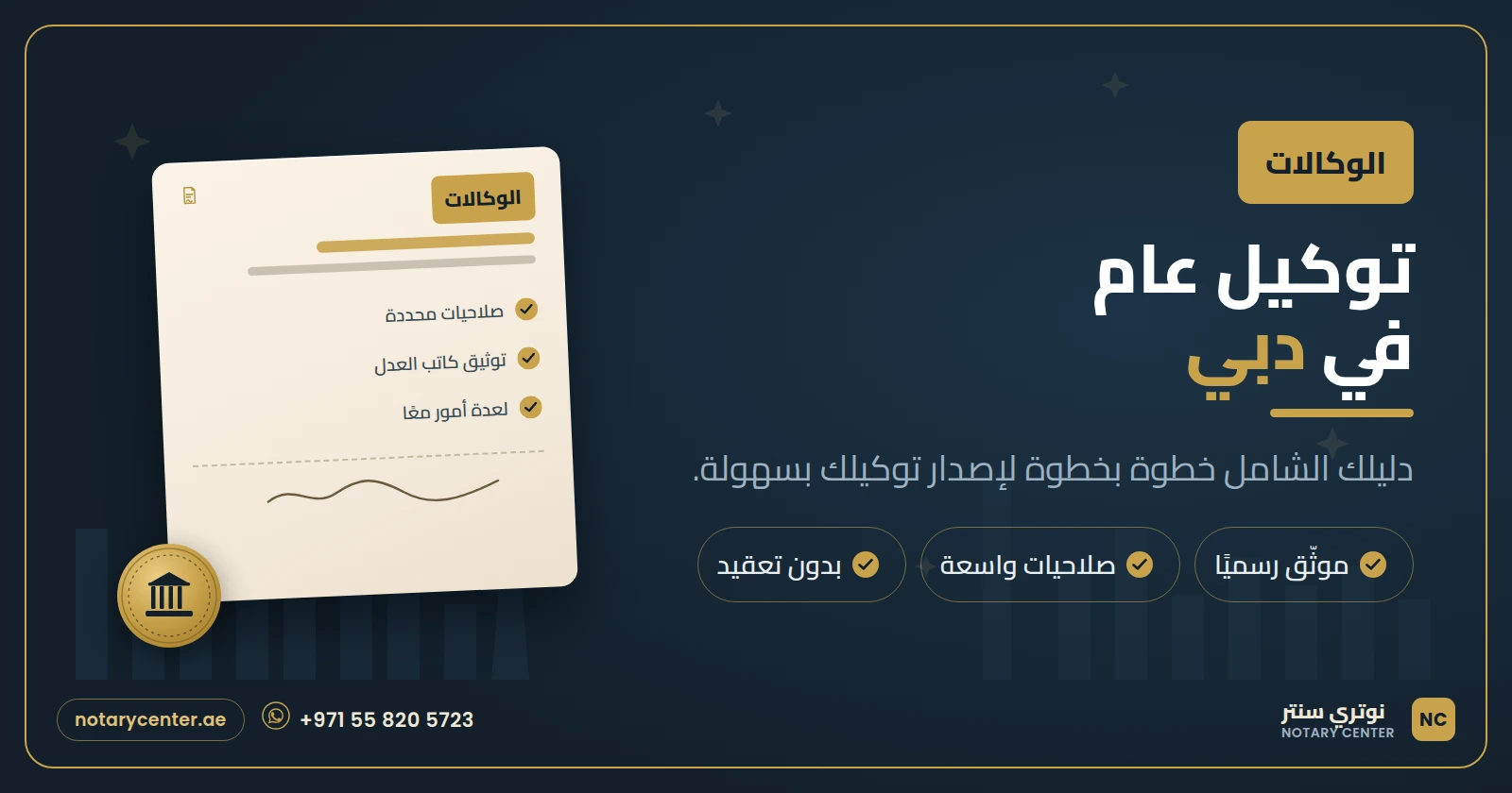 توكيل عام في دبي: الدليل الشامل خطوة بخطوة