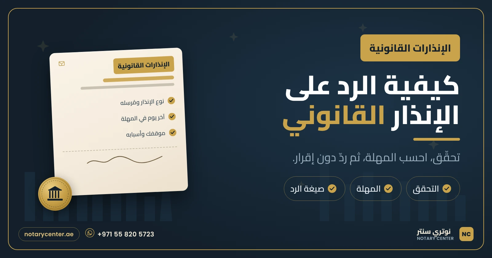كيفية الرد على الإنذار القانوني في الإمارات