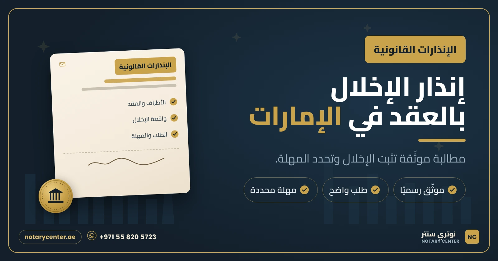 الإنذار القانوني بسبب الإخلال بالعقد في الإمارات