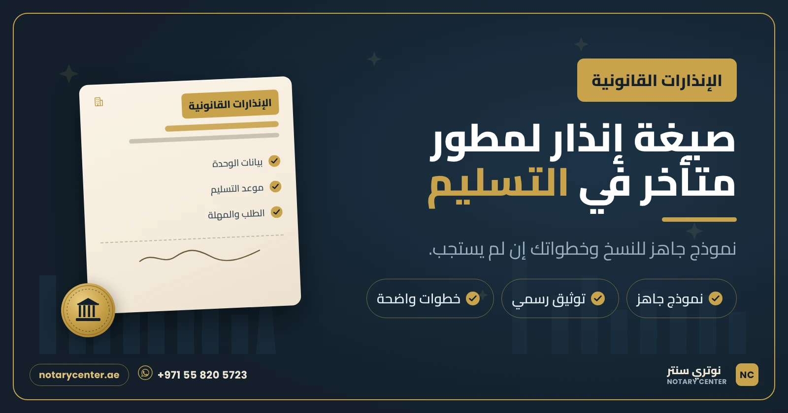 صيغة إنذار لمطور عقاري متأخر في التسليم في دبي