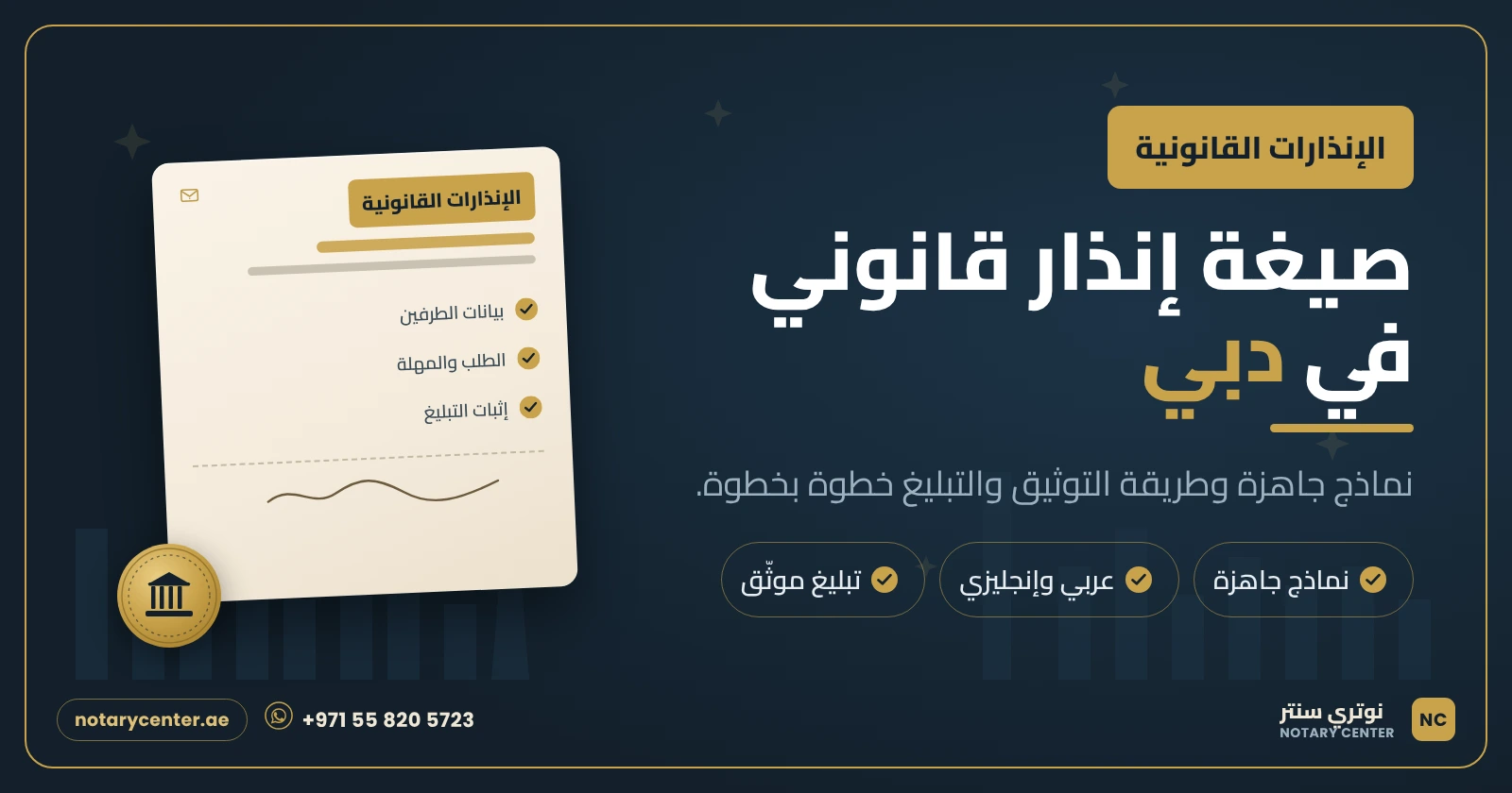 صيغة إنذار قانوني في دبي: نماذج حسب الحالة وطريقة التبليغ