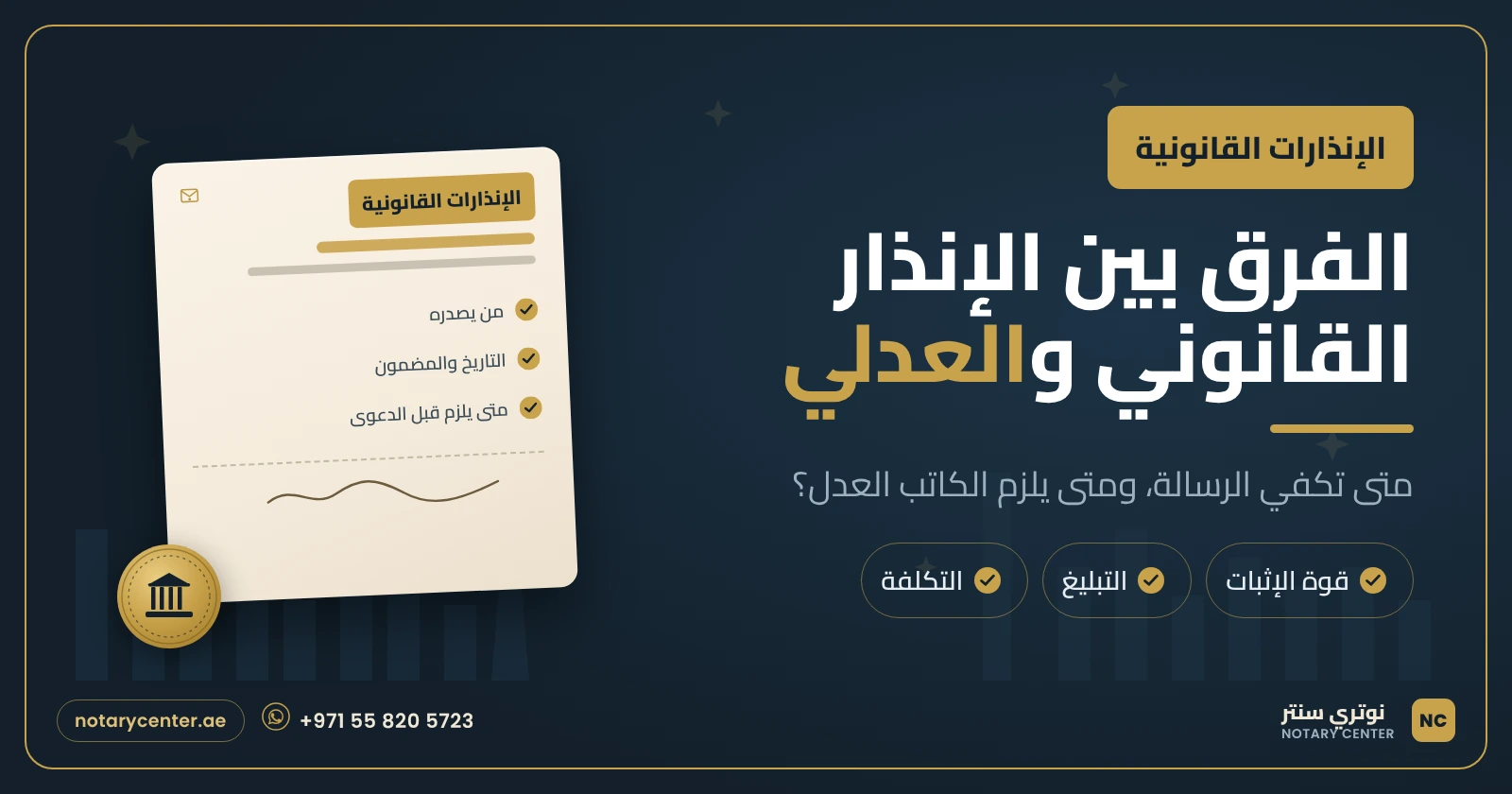 الفرق بين الإنذار القانوني والإنذار العدلي في الإمارات