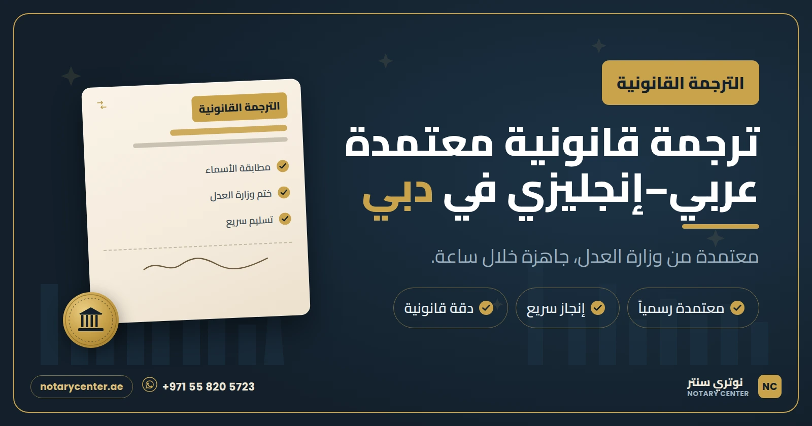 الترجمة القانونية المعتمدة عربي–إنجليزي في دبي: الدليل الكامل