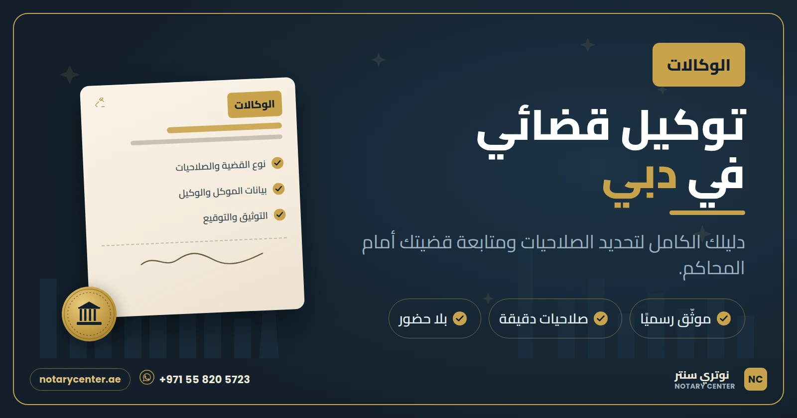توكيل قضائي في دبي: دليلك الكامل للوكالة والمرافعة