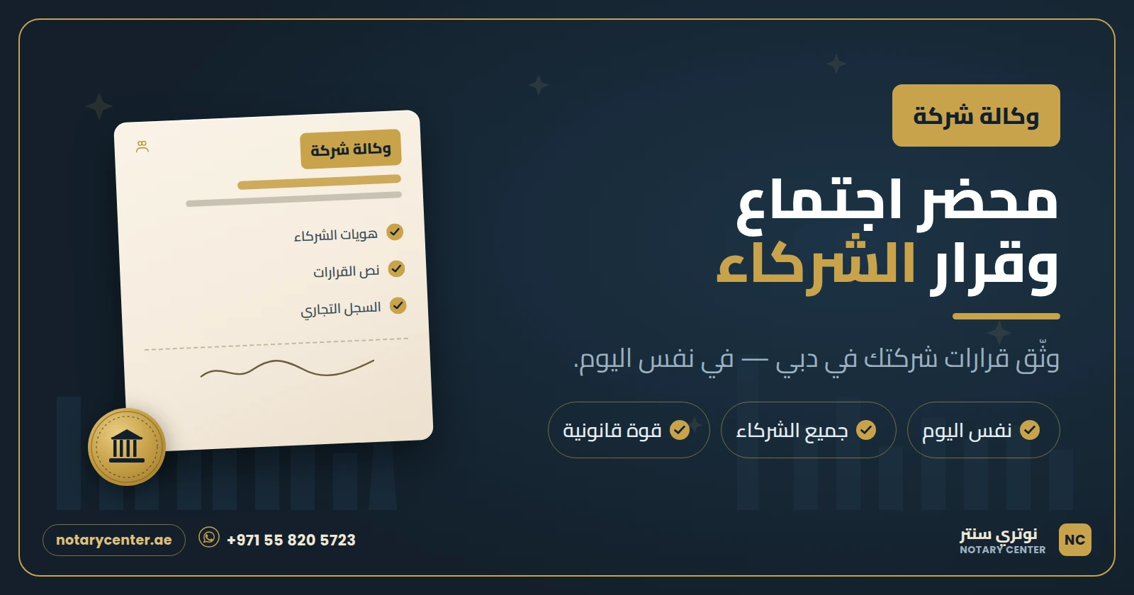 محضر اجتماع الشركة وقرار الشركاء في دبي: دليلك لتوثيق قرارات شركتك