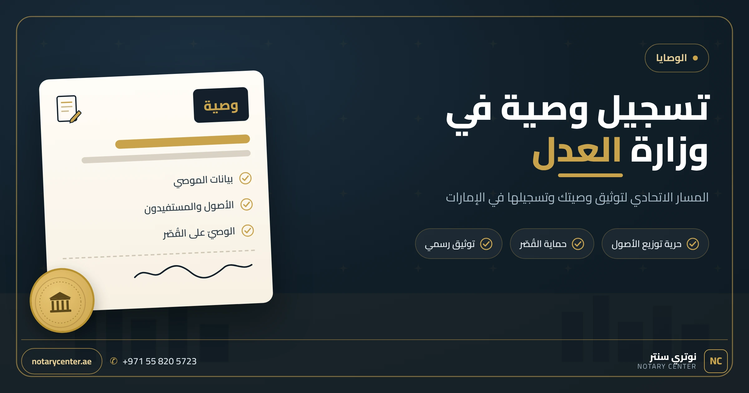 تسجيل وصية في وزارة العدل الإماراتية: دليلك العملي خطوة بخطوة