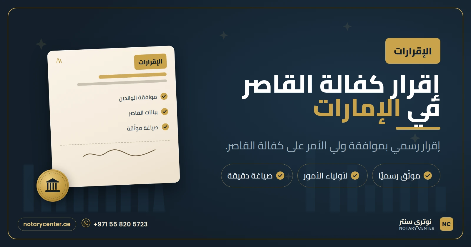 إقرار لا مانع من كفالة القاصر في دبي: دليل خطوة بخطوة