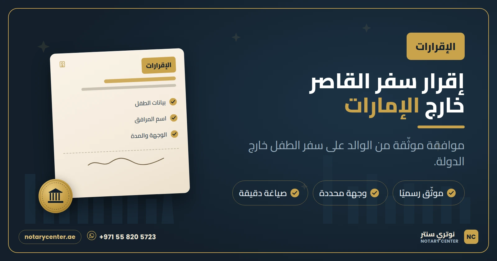 إقرار لا مانع من سفر القاصر خارج الإمارات: الدليل الكامل