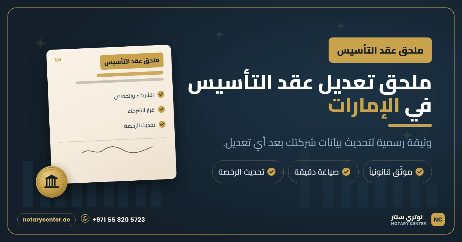 ملحق تعديل عقد التأسيس في الإمارات: متى تحتاجه وكيف تتم صياغته