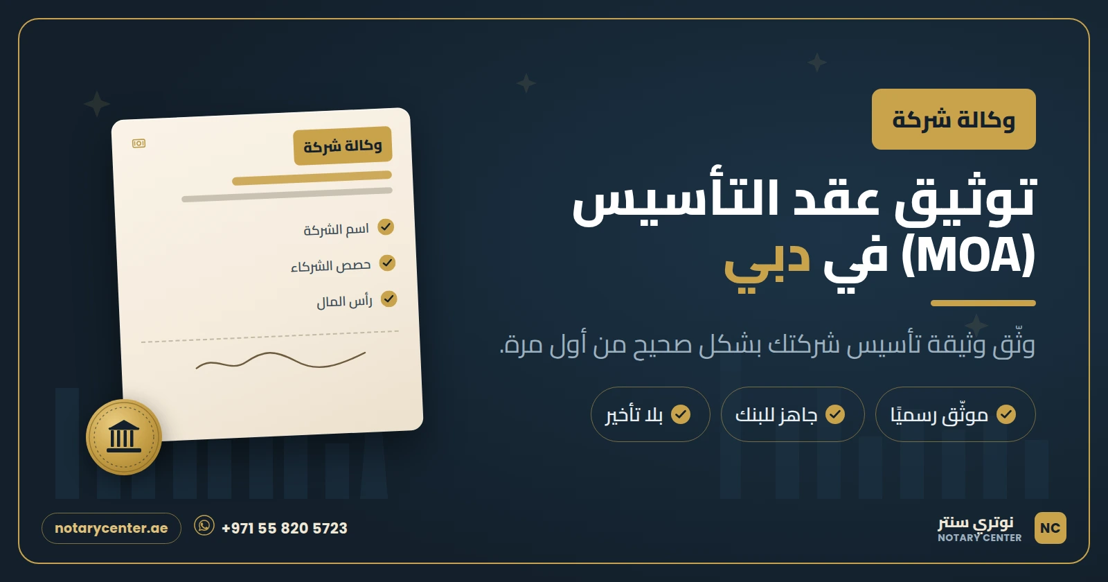 توثيق عقد تأسيس الشركة (MOA) في دبي: دليلك الكامل لإتمام تأسيس شركتك بلا تعطيل