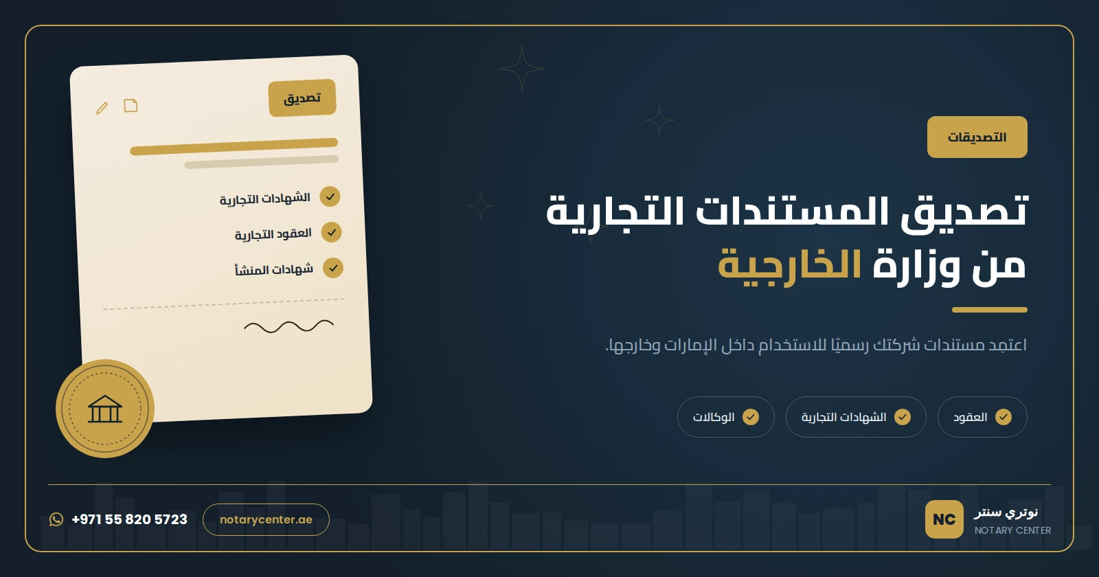 تصديق المستندات التجارية من وزارة الخارجية في دبي