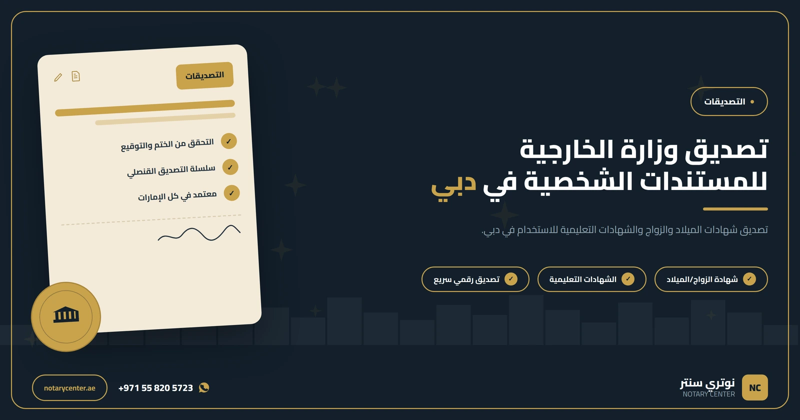 تصديق وزارة الخارجية للمستندات الشخصية في دبي: الدليل الشامل