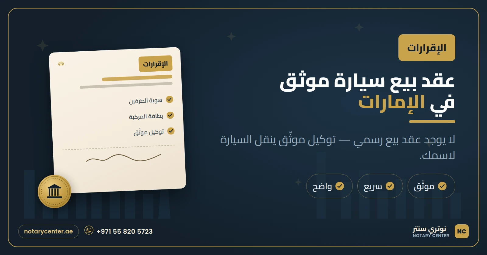عقد بيع سيارة موثق في الإمارات: الطريقة الصحيحة