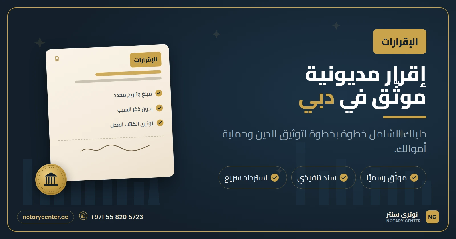 إقرار مديونية موثق في دبي: الدليل الشامل خطوة بخطوة
