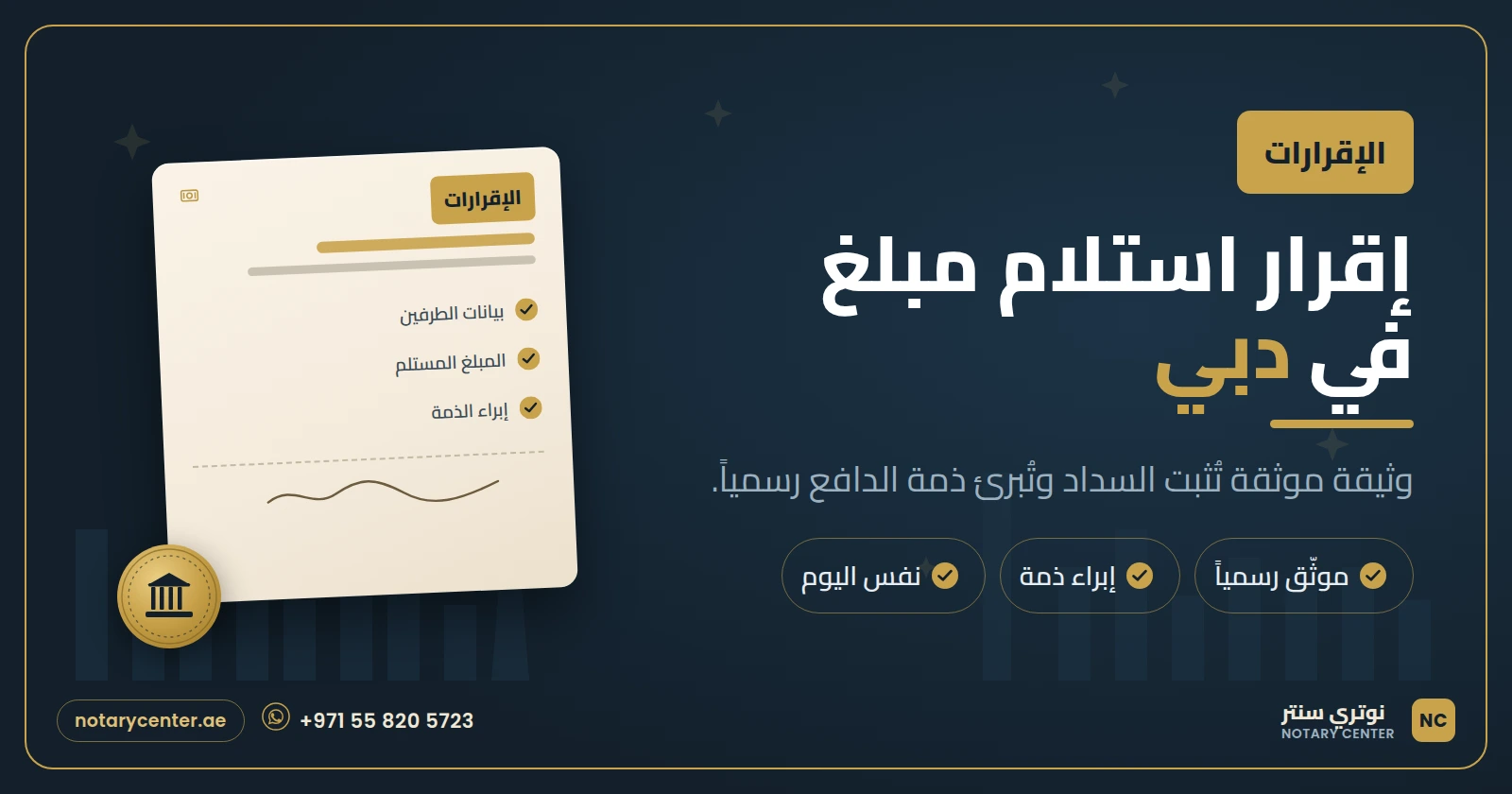 إقرار استلام مبلغ في دبي: كيف تُثبت السداد وتُبرئ الذمة بوثيقة موثقة