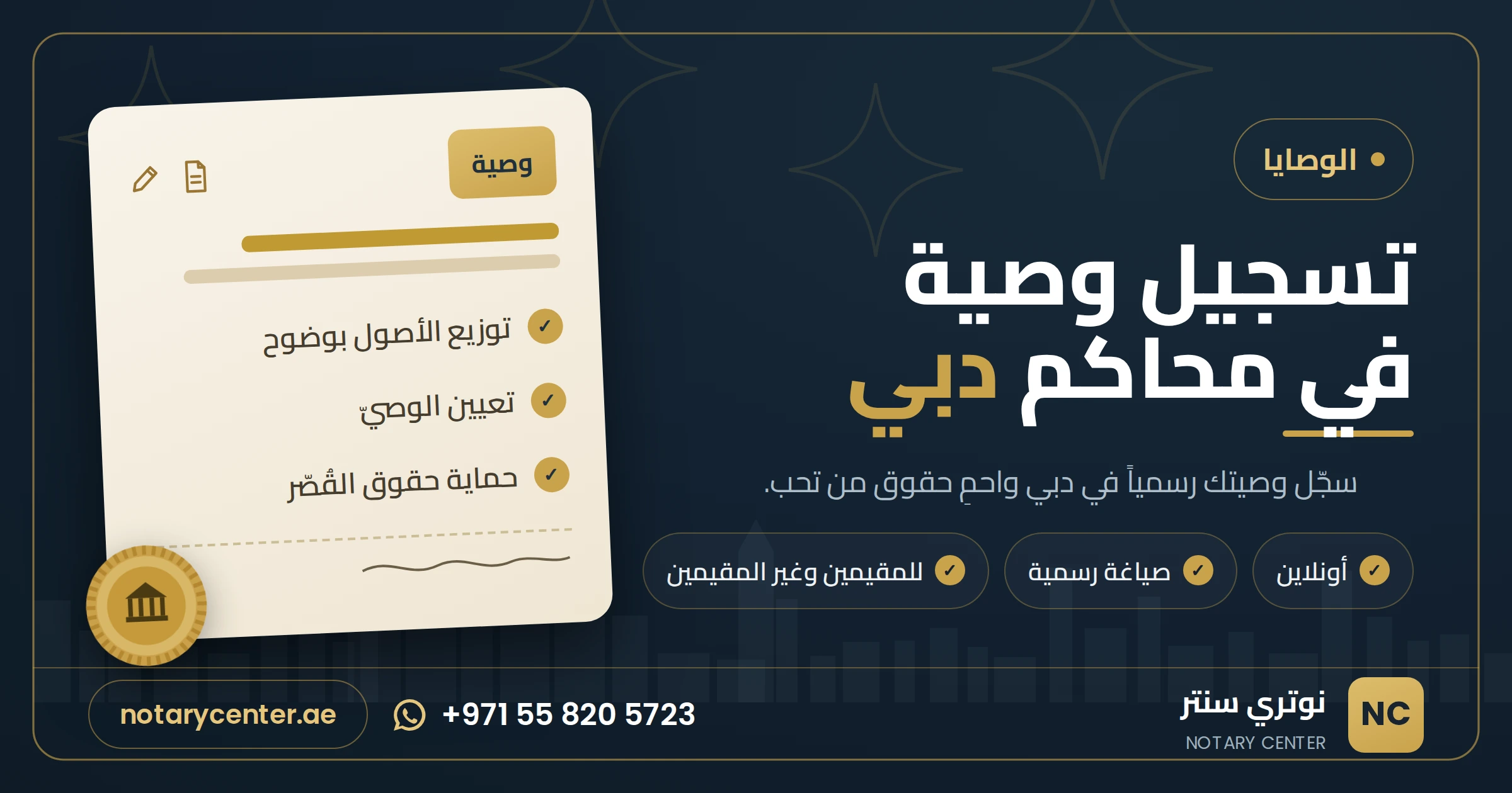 تسجيل وصية في محاكم دبي: دليلك الكامل لحماية أسرتك وأصولك