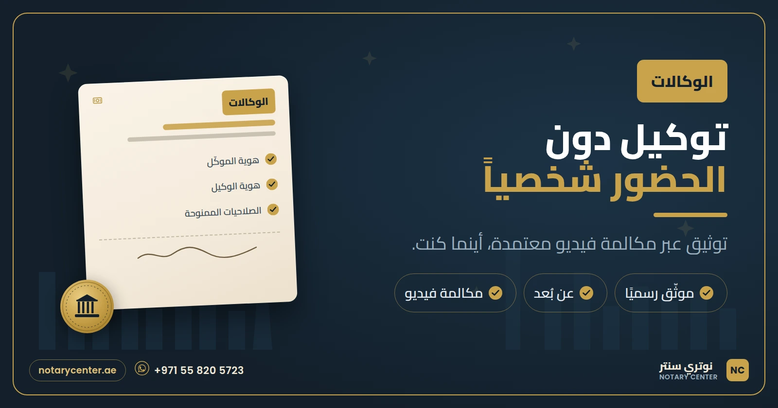 توكيل في الإمارات دون الحضور شخصياً