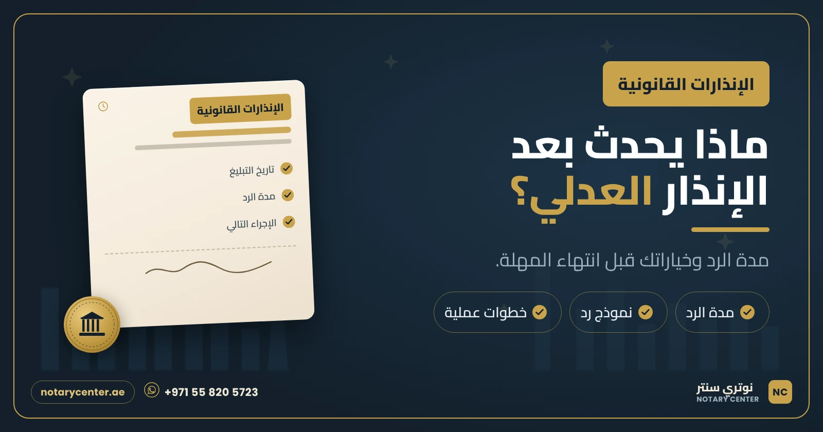 ماذا يحدث بعد الإنذار العدلي ومدة الرد في الإمارات؟