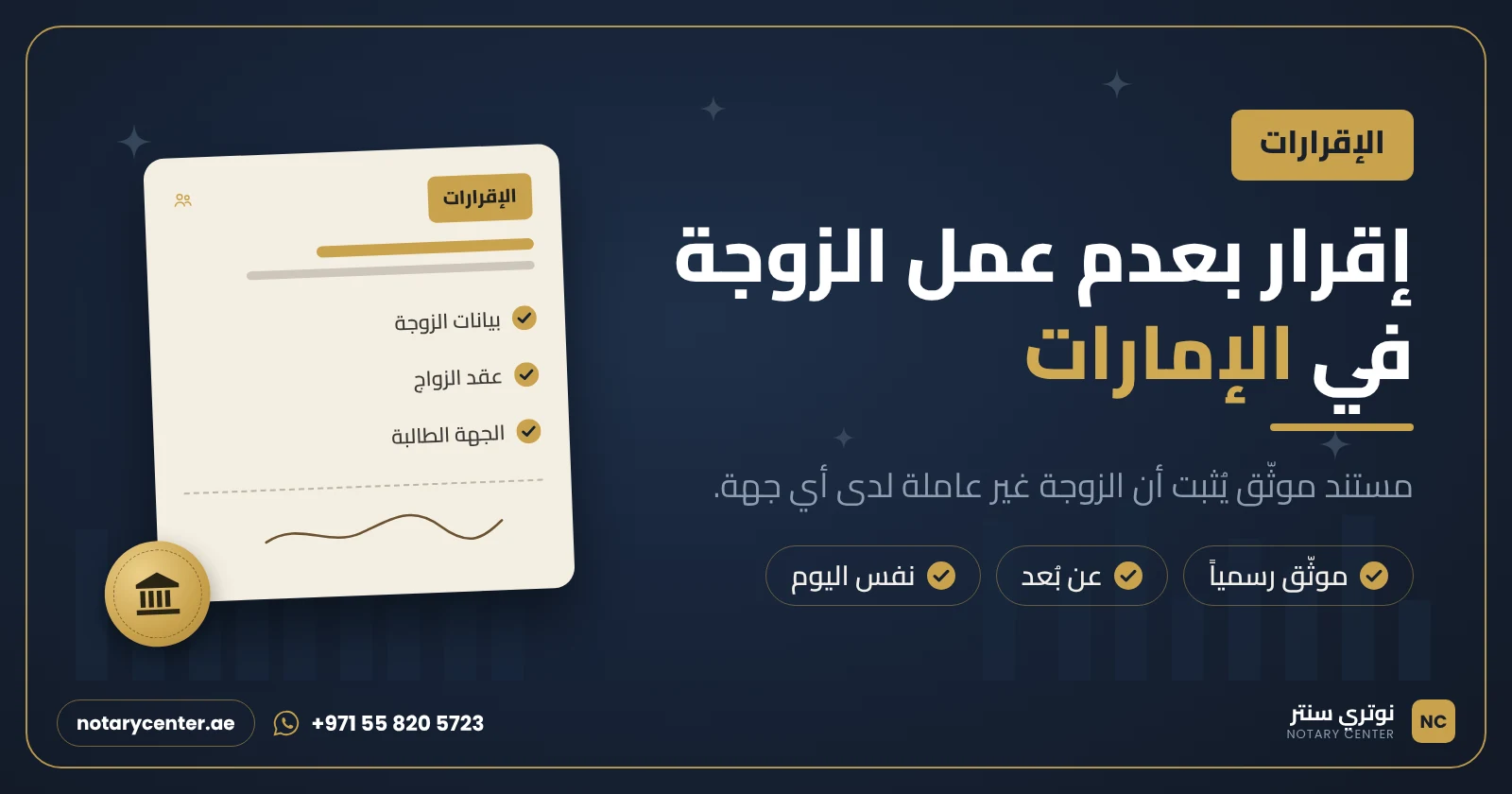 إقرار بعدم عمل الزوجة في الإمارات: الصيغة والتوثيق
